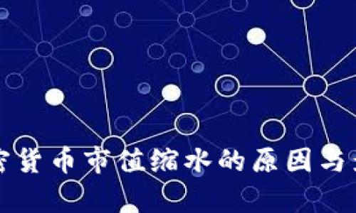 全球加密货币市值缩水的原因与影响分析