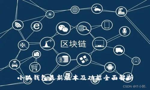 小狐钱包最新版本及功能全面解析