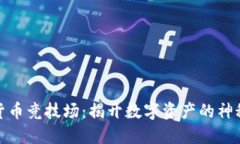 加密货币竞技场：揭开数