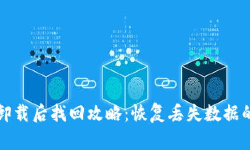 小狐钱包卸载后找回攻略：恢复丢失数据的完整指南