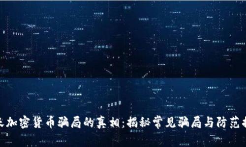 冬天加密货币骗局的真相：揭秘常见骗局与防范措施