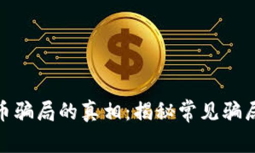 冬天加密货币骗局的真相：揭秘常见骗局与防范措施