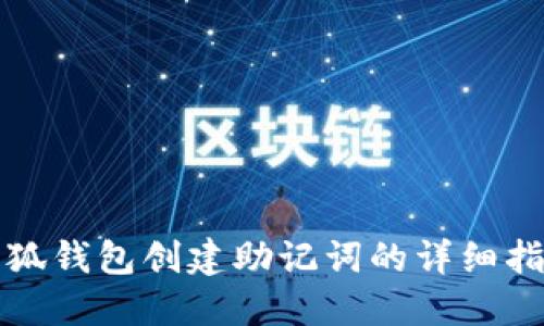 小狐钱包创建助记词的详细指南