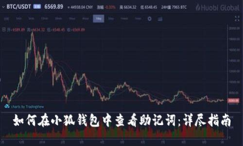 如何在小狐钱包中查看助记词：详尽指南