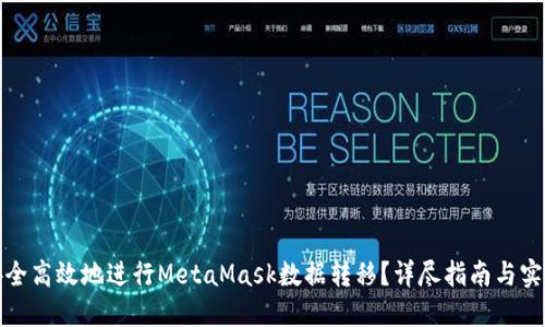 如何安全高效地进行MetaMask数据转移？详尽指南与实用技巧