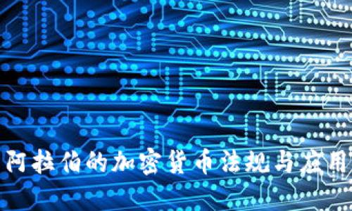 沙特阿拉伯的加密货币法规与应用探讨