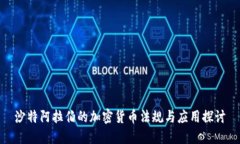 沙特阿拉伯的加密货币法