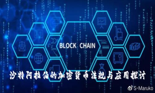 沙特阿拉伯的加密货币法规与应用探讨