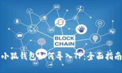 小狐钱包如何导入TP：全面