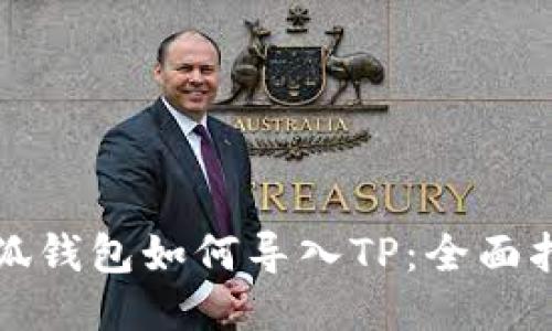 小狐钱包如何导入TP：全面指南