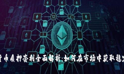 加密货币质押套利全面解析：如何在市场中获取稳定收益
