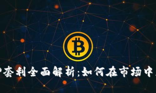 加密货币质押套利全面解析：如何在市场中获取稳定收益