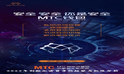 2023年创投加密货币的趋势与机遇分析