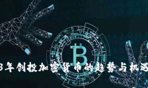 2023年创投加密货币的趋势与机遇分析