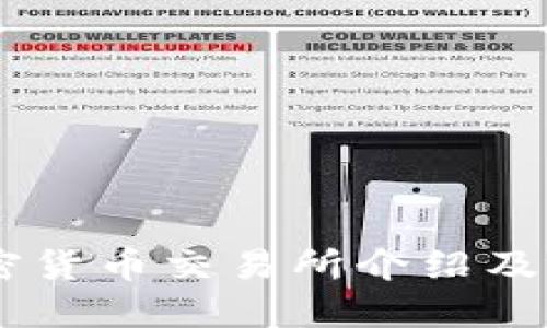 日本加密货币交易所介绍及视频指南