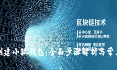 如何快速创建小狐钱包：全面步骤解析与常见问