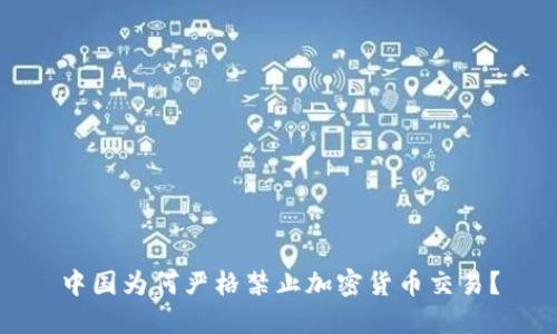 中国为何严格禁止加密货币交易？