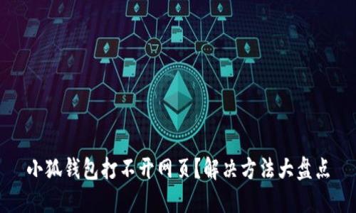 小狐钱包打不开网页？解决方法大盘点