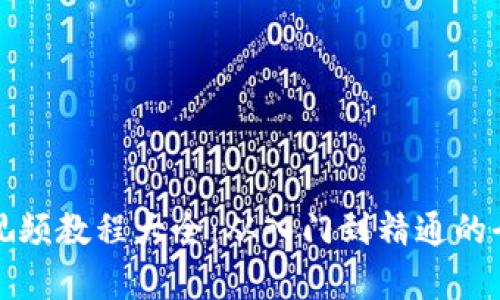 数字货币加密视频教程大全：从入门到精通的全方位学习指南