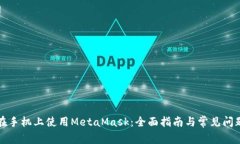 如何在手机上使用MetaMask：全面指南与常见问题解