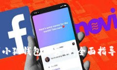 如何鉴别小狐钱包的真伪：全面指导与小技巧