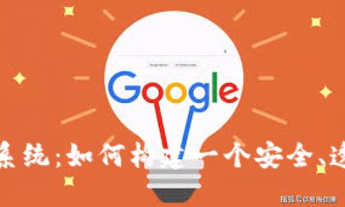 开源加密货币投资平台系统：如何构建一个安全、透明的虚拟货币交易环境