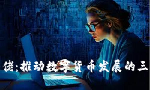 加密货币大佬：推动数字货币发展的三位重要人物