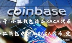 以下是关于“小狐钱包添加RACA代币”的内容：如