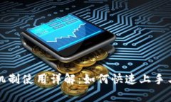 小狐钱包付款机制使用详解：如何快速上手与常