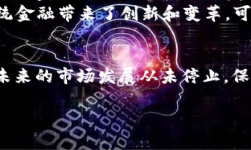 以下是符合您需求的内容：


  加密货币回国了吗？全面解析国内外政策与市场趋势 / 

关键词：
 guanjianci 加密货币, 监管政策, 中国市场, 投资趋势 /guanjianci 

---

引言
加密货币近年来因其高波动性和潜在投资收益深受广大投资者的追捧。然而，加密货币在全球范围内的监管政策差异甚大，尤其是在中国，相关法律法规和政策频繁变化，引发了广泛讨论。许多人会问，加密货币是否回到了中国的经济和金融体系中？
本文将对加密货币的回归进行详尽探讨，分析国内外的政策变化、市场趋势，并回答相关问题，以满足大众用户的搜索需求。

一、加密货币的定义与发展历程
加密货币是一种数字货币，利用密码学技术进行安全验证和交易记录。比特币是第一种也是最著名的加密货币，自2009年发布以来，加密货币市场迅速扩展，涌现出数千种不同的加密资产。近年来，随着区块链技术的广泛应用和投资者对去中心化金融的兴趣增加，加密货币的受欢迎程度不断攀升。

二、中国的加密货币监管政策
中国对加密货币的监管政策历来较为严格。2013年，央行首次发布公告，禁止金融机构参与比特币交易。2017年，中国更是全面禁止了ICO（首次代币发行）和境内外的加密货币交易所。2021年，中国进一步加大了打击力度，要求关闭所有加密货币挖矿活动。
然而，2022年和2023年，很多投资者开始关注未来的政策走向，究竟加密货币是否会回归中国金融体系，成为了一个热议话题。监管政策的变化是影响国内市场的关键因素之一。

三、市场反应与用户行为
禁令并未阻止加密货币在其他国家的蓬勃发展，许多中国投资者选择从海外交易所参与加密货币市场。同时，也有部分投资者转向NFT（非同质化代币）和DeFi（去中心化金融）项目。这些变化反映了用户在严格监管下如何调整投资策略，以获取良好的回报。

四、加密货币的回归可能性
随着全球对加密货币的认可度提升，特别是一些国家开始放宽监管要求，中国的监管政策也在不断摸索中。尽管短期内加密货币的全面回归仍存在一定的不确定性，但未来若监管能够更为灵活，可能会出现新的市场机遇。而市场本身也在等待政策的转机，以适应新的投资环境。

可能相关问题

1. 中国为什么会对加密货币采取如此严格的监管政策？
中国政府对加密货币采取严格监管政策主要是出于以下几个原因：
首先，加密货币的匿名性使得其容易被用于洗钱等犯罪活动。由于缺乏监管，投资者的资金安全得不到保障，相关风险隐患突出。为了维护金融秩序和国家安全，中国政府对加密货币进行了全面打击。
其次，加密货币的投机行为可能导致金融市场的不稳定。比特币价格的剧烈波动可能对投资者造成巨大的损失，特别是对于普通投资者而言，风险较大。
最后，随着金融科技的飞速发展，中国政府对区块链技术的研究和应用持积极态度，推动数字人民币的研发，希望构建一个法定的数字货币体系。通过发展数字人民币，可以维护国家金融安全，推动经济发展，同时也增强对市场的控制力。

2. 加密货币投资有哪些风险？
加密货币投资具有高风险高收益的特性，主要风险包括：
首先，市场波动大。加密货币的价格波动较大，投资者一不小心便可能面临重大损失。
其次，缺乏监管。部分加密货币项目的合法性和真实性难以验证，投资者面临被欺诈的风险。此外，操作平台的安全性也需要警惕，黑客攻击等事件时有发生。
再者，政策风险。若政府再次强化监管，或提高税收，可能对投资者造成直接的经济损失。

3. 有哪些国家的加密货币政策相对宽松？
一些国家的监管政策相对宽松，吸引了大量投资者和企业。比如： 
ul
    li美国：在合法的州内，加密货币交易交易所和项目得到了全面的认可，成为全球最大的加密货币市场之一。/li
    li新加坡：对加密货币采取相对友好的监管政策，出台了一系列关于数字货币的法规，鼓励区块链技术的发展。/li
    li瑞士：作为“加密货币之国”，瑞士不仅拥有清晰的法律框架，还吸引了大量加密货币公司落户。/li
/ul

4. 加密货币未来的发展趋势是什么？
加密货币未来的发展趋势可能会有以下几点：
首先，政策趋向理性。随着全球对加密货币的逐渐认可，政府监管政策可能会变得更加理性和开放，给市场带来发展机会。
其次，金融产品多样化。随着技术的进步，加密货币市场出现了多样化的金融产品，如衍生品、ETF等，将吸引更多传统投资者进入市场。
最重要的是，去中心化金融（DeFi）和NFT的崛起为加密货币提供了新的应用场景和发展动能，推动整个市场发展。

5. 如何安全地投资加密货币？
在投资加密货币时，投资者需要掌握一些安全投资的技巧：
首先，选择靠谱的交易平台并做好背景调研，确保平台有良好的声誉和用户评价，避免在不明平台投资。
其次，使用硬件钱包来存储加密资产，避免网络攻击带来的风险。可以将大部分资金放在冷钱包中，只把少量资金放在热钱包中用于交易。
最后，要保持对市场动态的关注，及时调整投资策略。了解最新的政策变化、市场趋势等信息，可以帮助投资者更好地把握投资时机。

6. 如何看待NFT和DeFi对加密货币市场的影响？
NFT和DeFi是当前加密货币市场的两个重要趋势。它们不仅丰富了加密资产的种类，也吸引了大量用户的参与。
NFT（非同质化代币）作为一种数字资产，赋予了艺术品、音乐、游戏等领域的商品独特的价值和产权。它的发展为创作者提供了新的收益渠道，推动了文化产业的发展。
而DeFi（去中心化金融）则通过智能合约技术，构建了无需中介的金融网络，使用户能够直接进行借贷、交易等各种金融活动。DeFi为传统金融带来了创新和变革，可能对未来的金融生态系统造成深远影响。其衍生产品丰富，投资者可以利用各种金融工具获取收益。

总结
在加密货币的市场上，投资者需要时刻关注政策变化、市场动态以及投资风险。虽然目前中国对加密货币的监管政策仍然较为严格，但未来的市场发展从未停止。保持对加密货币行业的好奇心和学习态度，将帮助投资者更好地把握机遇，制定审慎的投资策略。

以上即为关于加密货币回国的全面解析及相关问题的深度解读，如有更多问题，欢迎继续讨论！