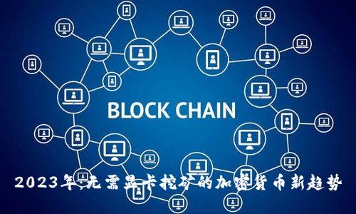 2023年：无需显卡挖矿的加密货币新趋势