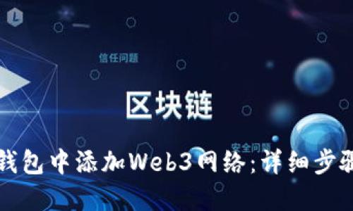如何在小狐钱包中添加Web3网络：详细步骤与实用指南