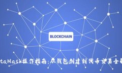 MetaMask操作指南：从钱包创建到代币交易全解析