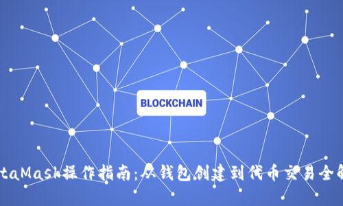 MetaMask操作指南：从钱包创建到代币交易全解析