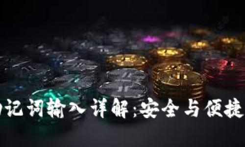 小狐钱包助记词输入详解：安全与便捷的必备指南