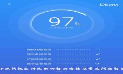 小狐钱包支付失败的解决方法及常见问题解答