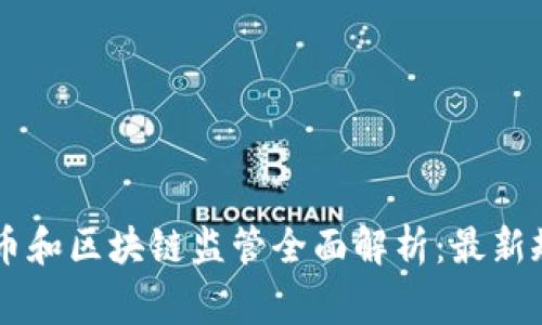 菲律宾加密货币和区块链监管全面解析：最新规定与未来展望