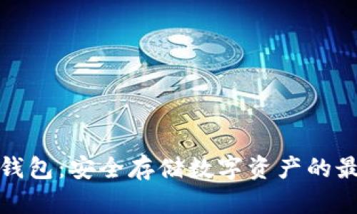 小狐冷钱包：安全存储数字资产的最佳选择