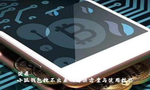 优质 
小狐钱包搜不出来的解决方案与使用技巧