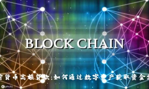 加密货币高额贷款：如何通过数字资产获取资金支持