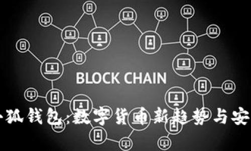 欧易提到小狐钱包：数字货币新趋势与安全保障解析