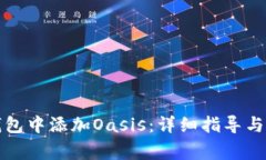 如何在小狐钱包中添加Oasis：详细指导与常见问题