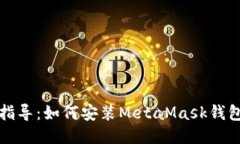 详细指导：如何安装MetaMask钱包插件