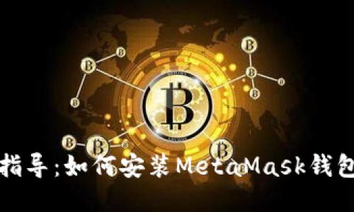 详细指导：如何安装MetaMask钱包插件