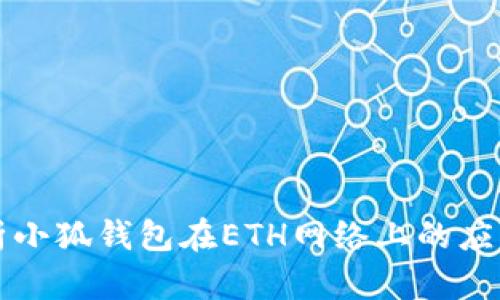 深入解析小狐钱包在ETH网络上的应用与优点