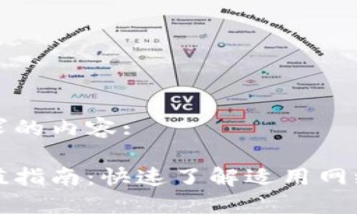 以下是您请求的内容:

小狐钱包充值指南：快速了解适用网络及充值方式