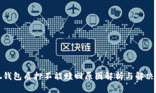 小狐钱包质押不能赎回原因解析与解决方案