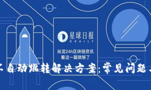 小狐钱包不自动跳转解决方案：常见问题与处理技巧