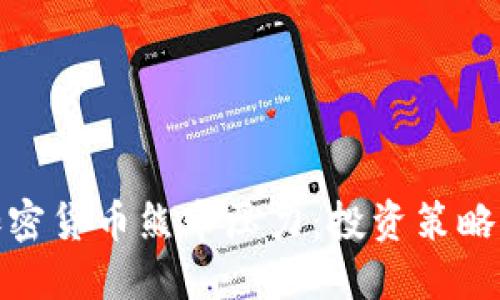 如何应对加密货币熊市压力：投资策略与心理调适