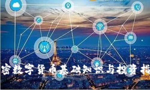加密数字货币基础知识与投资指南